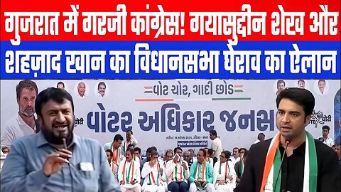 गुजरात में गरजी कांग्रेस! गयासुद्दीन शेख - शहज़ाद खान का विधानसभा घेराव का ऐलान। Desh Live