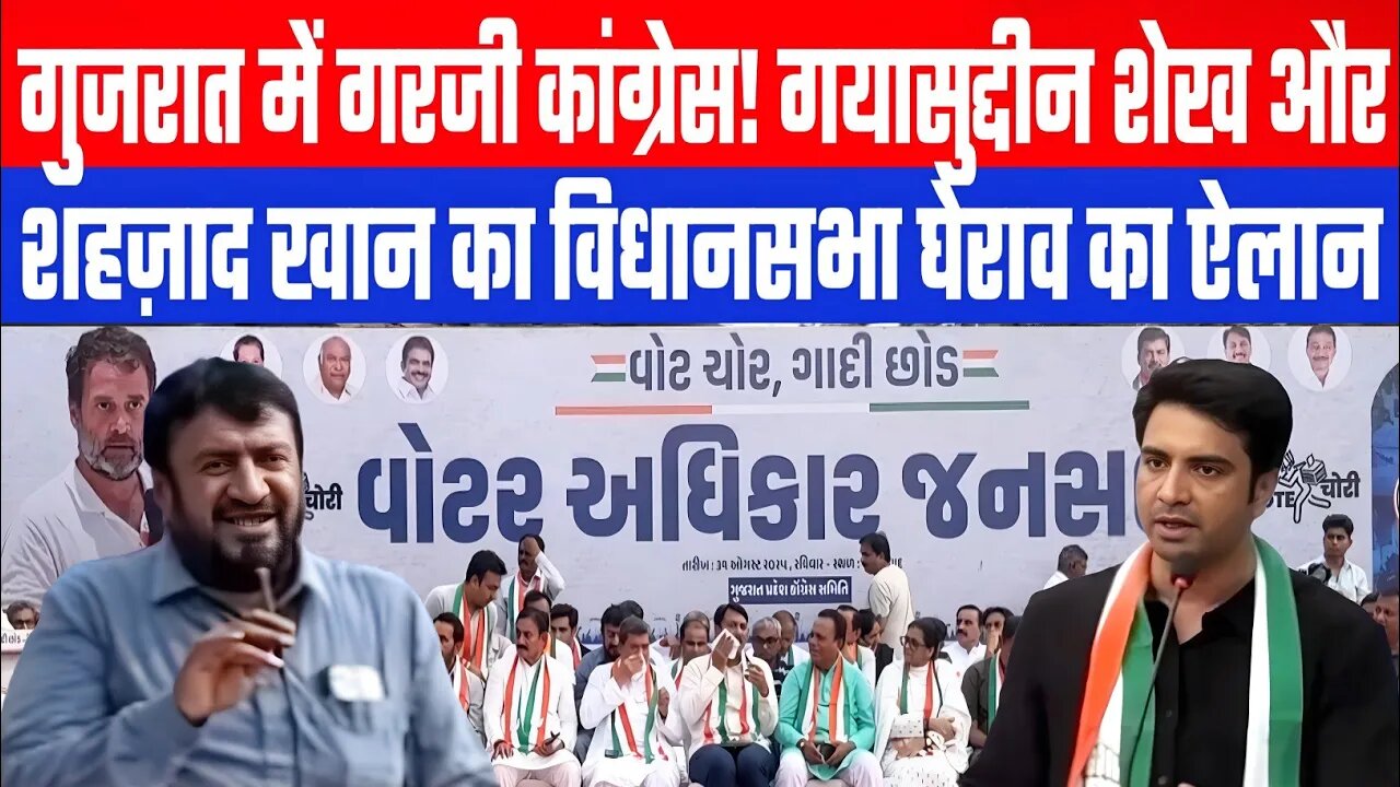 गुजरात में गरजी कांग्रेस! गयासुद्दीन शेख - शहज़ाद खान का विधानसभा घेराव का ऐलान। Desh Live