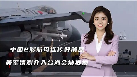中国2艘航母连传好消息，美军猜测介入台海会被狠揍，玩火必自焚