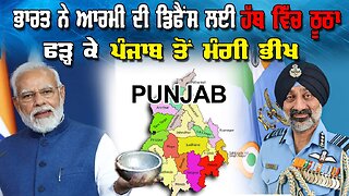 Live : 02-06-25 | ਭਾਰਤ ਨੇ ਆਰਮੀ ਦੀ ਡਿਫ਼ਨਸ ਲਈ ਹੱਥ ਚ ਠੂਠਾ ਫੜ ਕੇ ਪੰਜਾਬ ਤੋਂ ਮਦਦ ਲਈ ਮੰਗੀ ਭੀਖ