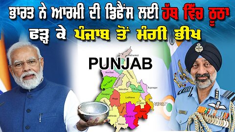 Live : 02-06-25 | ਭਾਰਤ ਨੇ ਆਰਮੀ ਦੀ ਡਿਫ਼ਨਸ ਲਈ ਹੱਥ ਚ ਠੂਠਾ ਫੜ ਕੇ ਪੰਜਾਬ ਤੋਂ ਮਦਦ ਲਈ ਮੰਗੀ ਭੀਖ
