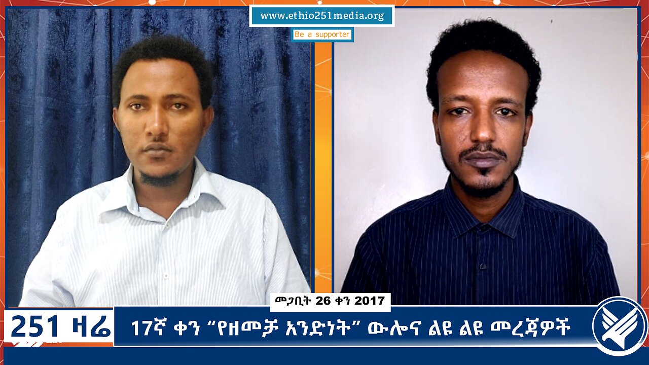 17ኛ ቀን “የዘመቻ አንድነት” ውሎና ልዩ ልዩ መረጃዎች - April 4,2025 - 251 Zare - Ethio 251 Media