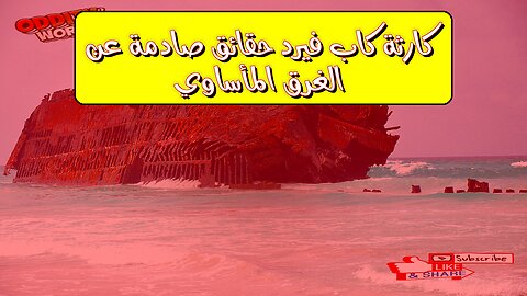 كارثة كاب فيرد: حقائق صادمة عن الغرق المأساوي #تاريخ #أفريقيا #تحقيق