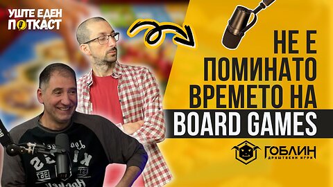 Goblin Games - Индустријата за Board Games е во огромен подем!