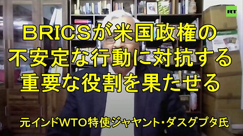 国々は団結して米国に理性を持たせる必要がある ? ジャヤント・ダスグプタ