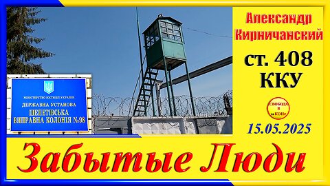 ст.408 ККУ-Александр Кирничанский цикла "ЗАБЫТЫЕ Люди"