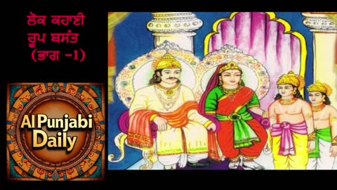 ਲੋਕ ਕਹਾਣੀ ਰੂਪ ਬਸੰਤ ਭਾਗ 1
