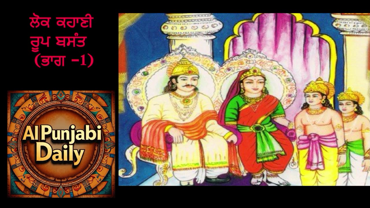 ਲੋਕ ਕਹਾਣੀ ਰੂਪ ਬਸੰਤ ਭਾਗ 1