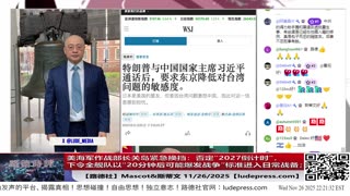 【路德社】美海军作战部长关岛紧急换挡：否定“2027倒计时”，下令全舰队以“20分钟后可能爆发战争”标准进入日常战备；11/26/2025 Mascot&斯蒂文【ludepress.com】