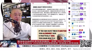 【路德社】美海军作战部长关岛紧急换挡：否定“2027倒计时”，下令全舰队以“20分钟后可能爆发战争”标准进入日常战备；11/26/2025 Mascot&斯蒂文【ludepress.com】