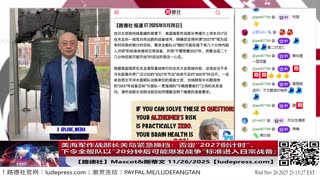 【路德社】美海军作战部长关岛紧急换挡：否定“2027倒计时”，下令全舰队以“20分钟后可能爆发战争”标准进入日常战备；11/26/2025 Mascot&斯蒂文【ludepress.com】