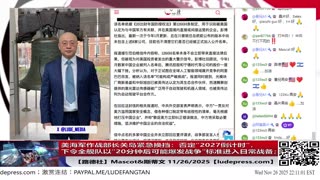 【路德社】美海军作战部长关岛紧急换挡：否定“2027倒计时”，下令全舰队以“20分钟后可能爆发战争”标准进入日常战备；11/26/2025 Mascot&斯蒂文【ludepress.com】