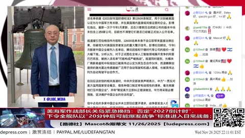 【路德社】美海军作战部长关岛紧急换挡：否定“2027倒计时”，下令全舰队以“20分钟后可能爆发战争”标准进入日常战备；11/26/2025 Mascot&斯蒂文【ludepress.com】