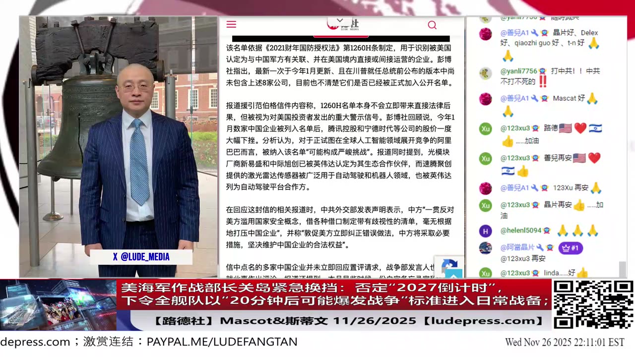 【路德社】美海军作战部长关岛紧急换挡：否定“2027倒计时”，下令全舰队以“20分钟后可能爆发战争”标准进入日常战备；11/26/2025 Mascot&斯蒂文【ludepress.com】