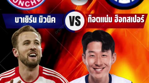 🎙️ บทวิเคราะห์ก่อนเกม: บาเยิร์น มิวนิค vs ท็อตแน่ม ฮ็อทสเปอร์