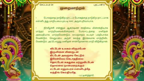 செப்டம்பர் 24 | முறை மாற்றம் | தினசரி தியானம்
