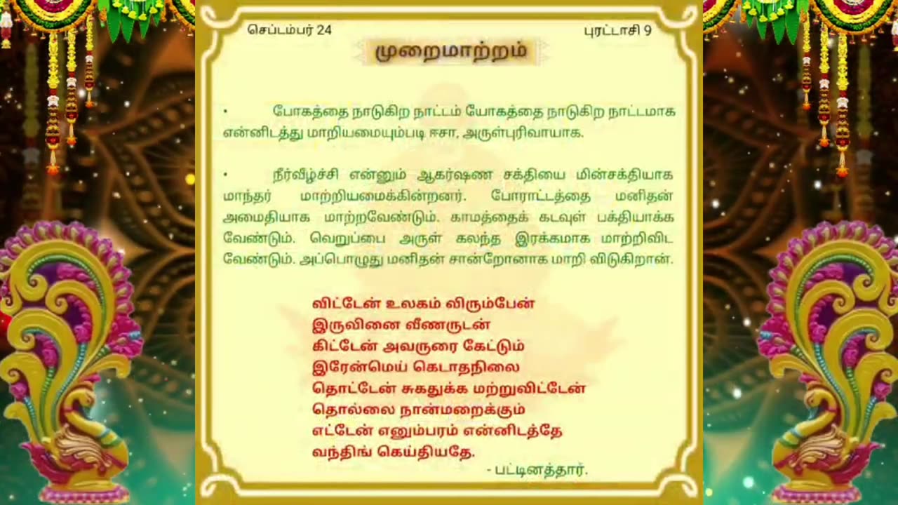 செப்டம்பர் 24 | முறை மாற்றம் | தினசரி தியானம்