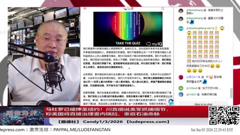 【路德社】马杜罗已被押至纽约！川普细说美军抓捕细节，称美国将直接治理委内瑞拉、重启石油命脉——这是对所有反美政权的终极示范！将中共彻底剔除；1/3/2026 Candy【ludepress.com】