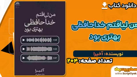 پی دی اف کتاب من لیاقت خداحافظی بهتری بود
