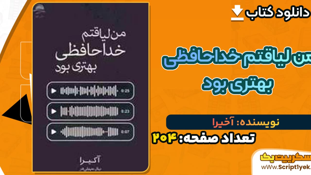 پی دی اف کتاب من لیاقت خداحافظی بهتری بود