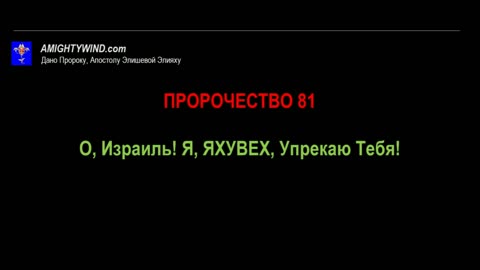 ПРОРОЧЕСТВО 81. О, Израиль! Я, ЯХУВЕХ, Упрекаю Тебя!