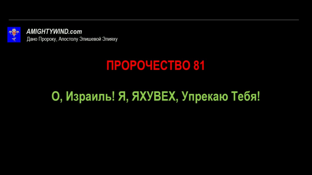 ПРОРОЧЕСТВО 81. О, Израиль! Я, ЯХУВЕХ, Упрекаю Тебя!