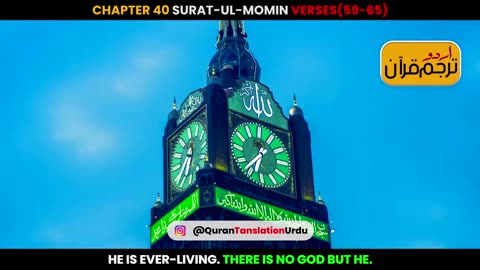 Surat-ul-Momin Verses 59-65 Urdu Translation