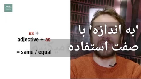 عنوان: Learn 'As ... as' Comparatives in 60 Seconds – BBC English In A Minute