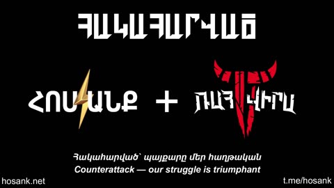 Հակահարված - Counterattack