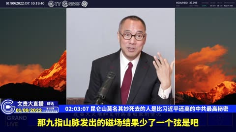 （三十四）昆仑山莫名其妙死去的人是比习近平还高的中共最高秘密【2022年01月09日文贵大直播精选】
