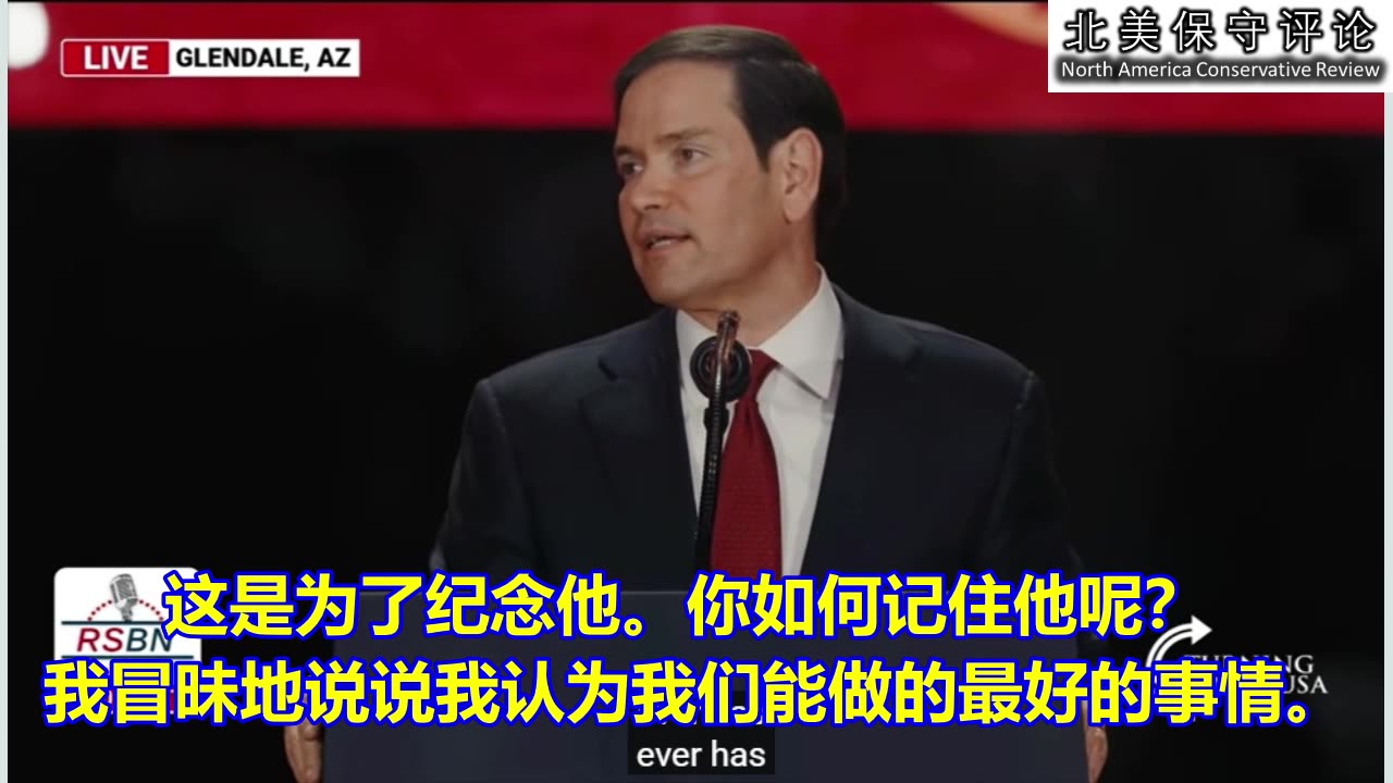 国务卿马可·卢比奥在查理·柯克纪念会上的讲话 - 我们的国家是世界历史上最伟大的国家！马克思主义是坏的!
