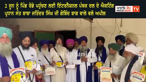 2 ਜੂਨ ਨੂੰ ਪਿੰਡ ਰੋਡੇ ਵਿਖੇ ਪਹੁੰਚਣ ਲਈ ਸੰਤ ਬਾਬਾ ਜਤਿੰਦਰ ਸਿੰਘ ਜੀ ਗੋਬਿੰਦ ਬਾਗ ਵਾਲੇ ਵਲੋਂ ਅਪੀਲ
