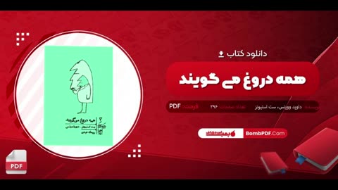 دانلود کتاب همه دروغ میگویند pdf رایگان
