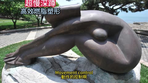 超慢深蹲 高效燃脂塑形
