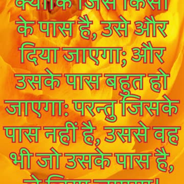 "जिसके पास है, उसे और दिया जाएगा" मत्ती 25:29 #shorts #youtubeshorts #ytshorts #shortvideo #yt