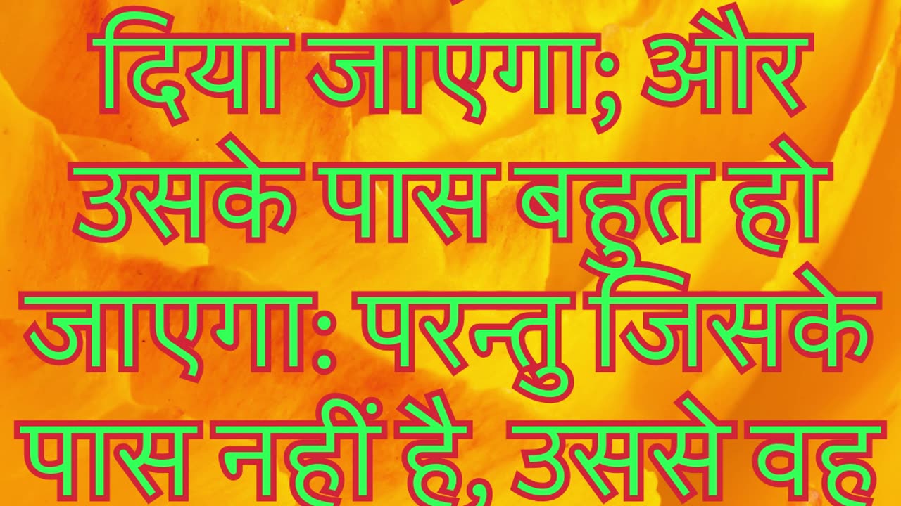 "जिसके पास है, उसे और दिया जाएगा" मत्ती 25:29 #shorts #youtubeshorts #ytshorts #shortvideo #yt