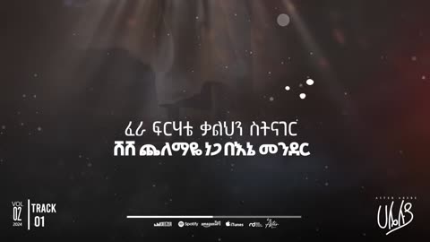 Title: ፈራ ፍርሀቴ | A Powerful Message on Overcoming Fear in Faith