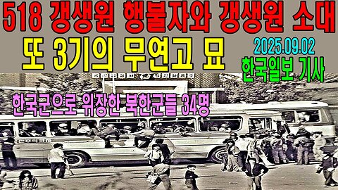 518 갱생원 행불자와 갱생원 소대 또 3기의 무연고 묘