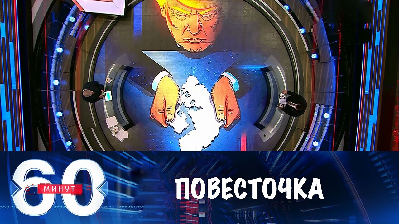 60 минут. Притязания Трампа на Гренландию переписали повестку Давоса