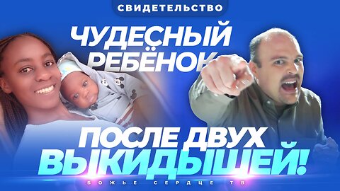 После ВЫКИДЫШЕЙ Чудесный РЕБЁНОК! | Свидетельство После Интерактивной Молитвы