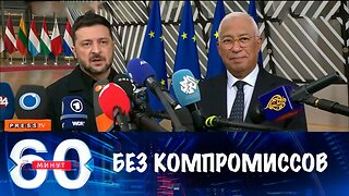 60 минут. Неготовность Киева к компромиссам