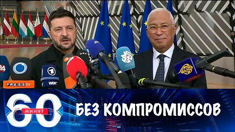 60 минут. Неготовность Киева к компромиссам
