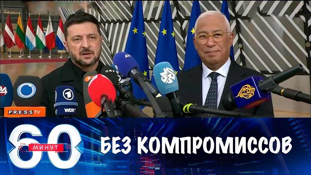 60 минут. Неготовность Киева к компромиссам