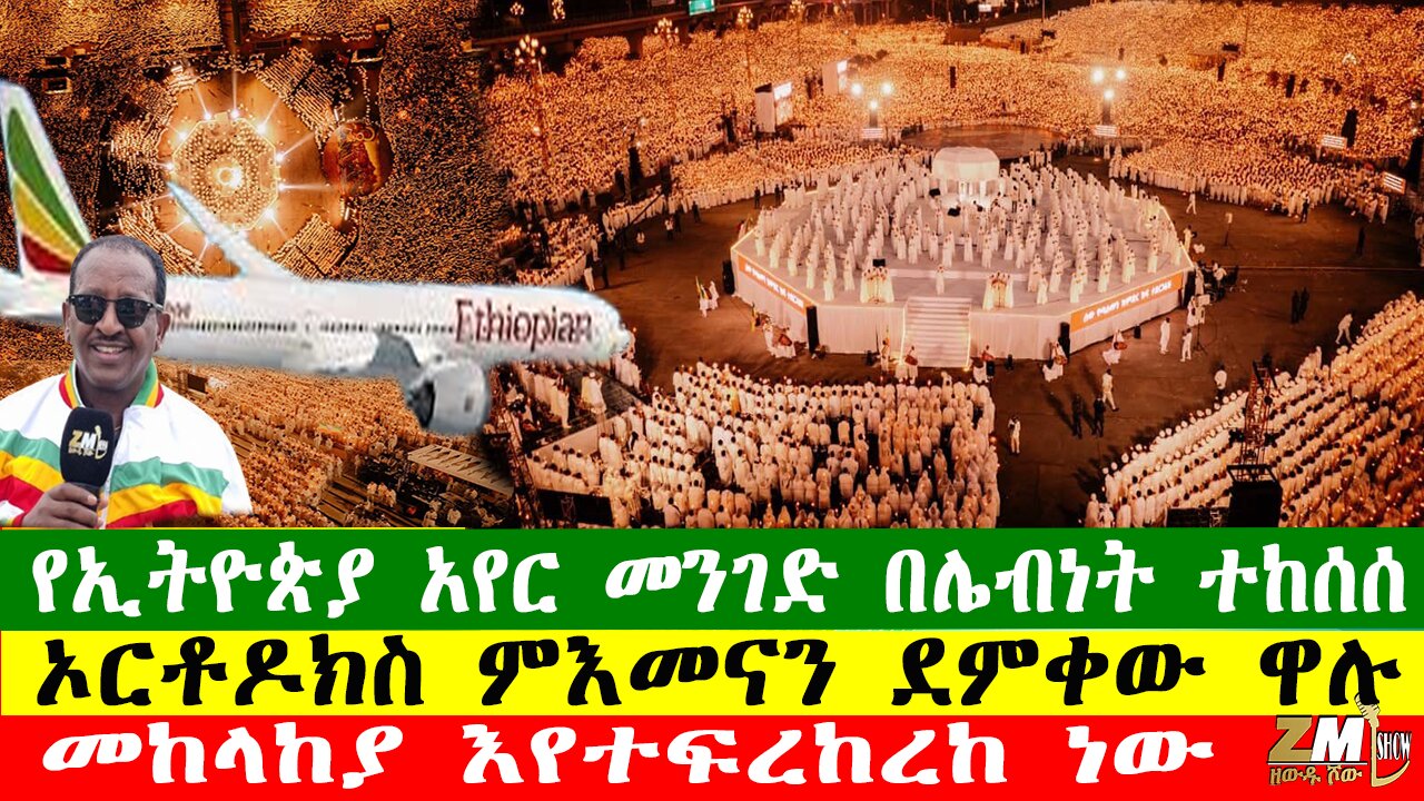 NEWS 070126 የኢትዮጵያ አየር መንገድ በሌብነት ተከሰሰ፣ መከላከያ እየተፍረከረከ ነው፣ ኦርቶዶክስ ምእመናን ደምቀው ዋሉ፣ Zewdu Show
