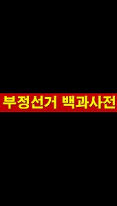 부정선거 백과사전