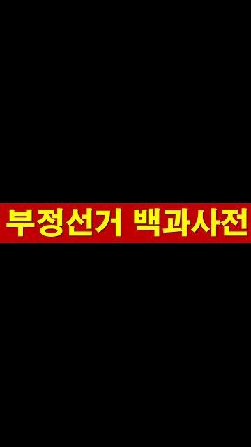 부정선거 백과사전