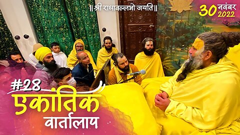 #28/एकांतिक वार्तालाप/ 30-11-2022/Ekantik Vartalaap/ Bhajan Marg