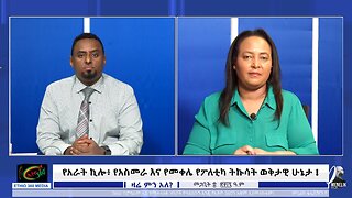 የአራት ኪሎ፥ የአስመራ እና የመቀሌ የፖለቲካ ትኩሳት ወቅታዊ ሁኔታ ! March 17 /2025