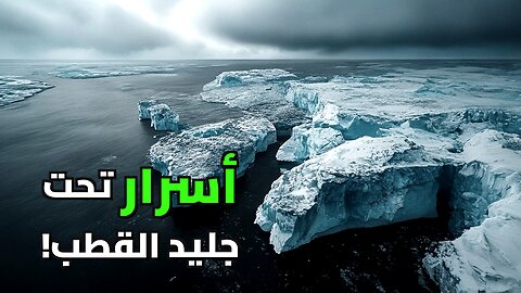 صندوق باندورا الجليدي: أسرار القارة القطبية الجنوبية المروعة التي تهدد وجودنا!