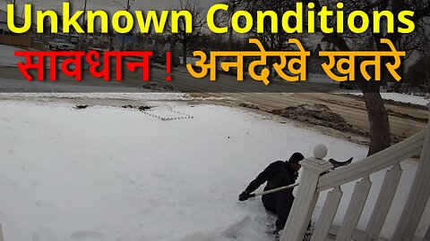 Unknown Conditions Are More Dangerous अनदेखे खतरे ही तो आपका अधिक अहित करते हैं #canada #winnipeg
